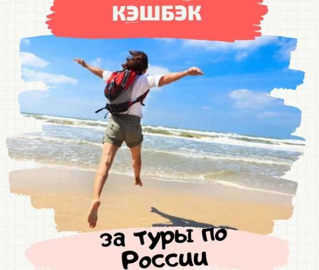 Каковы условия третьего этапа программы туристического кэшбэка в 2021 году Каковы условия третьего этапа программы туристического кэшбэка в 2021 году