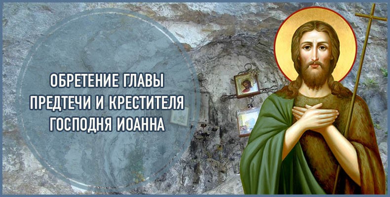 Третье обретение главы Предтечи и Крестителя Господня Иоанна отмечают 7 июня