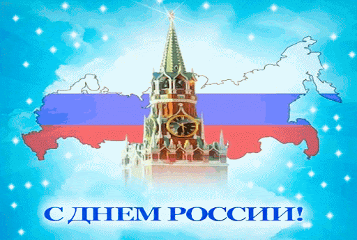 Поздравление 12 июня с Днем России в стихах