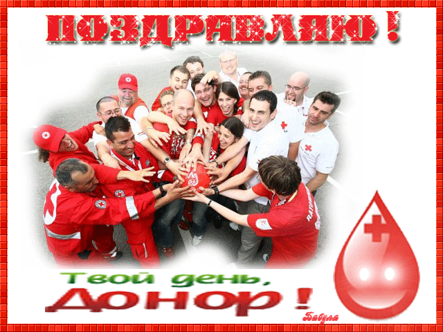 Какого числа отмечают День донора в России в 2021 году