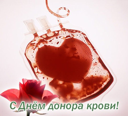Всемирный день донора крови отмечают 14 июня