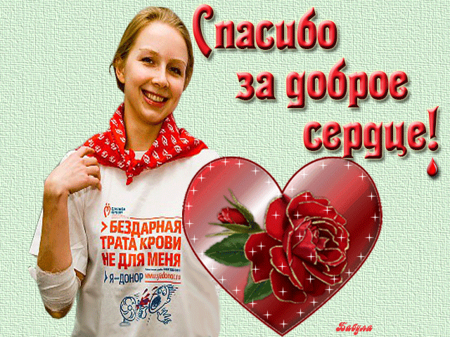 Всемирный день донора крови отмечают 14 июня