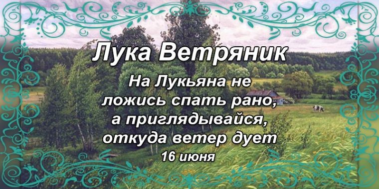 Народные приметы 16 июня, в день Лукьяна Ветряка
