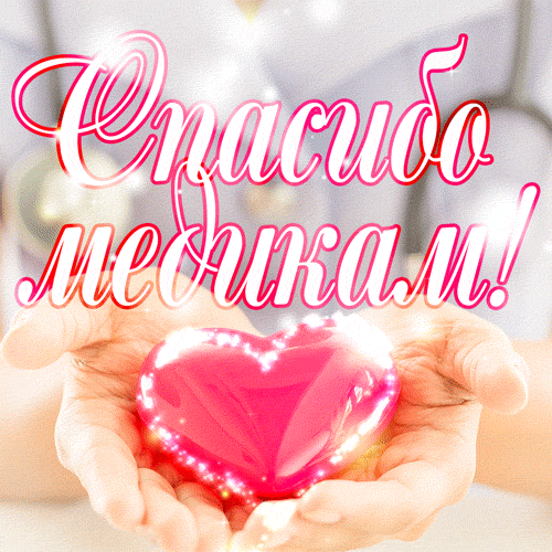 Веселые и душевные поздравления с Днем медицинского работника в картинках и стихах