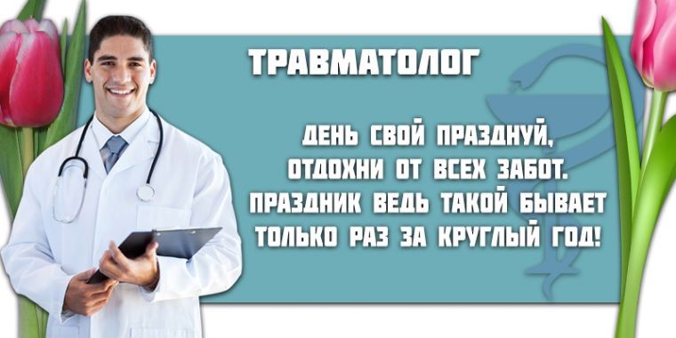 Веселые и душевные поздравления с Днем медицинского работника в картинках и стихах