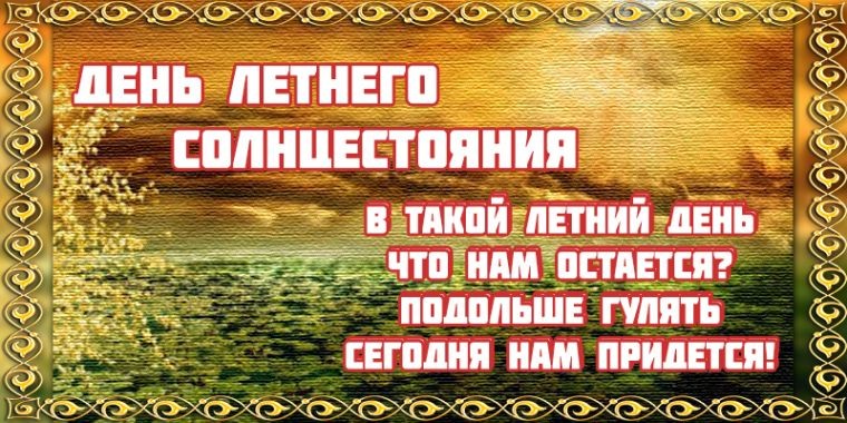 День летнего солнцестояния: Лита отмечается 20 — 21 июня