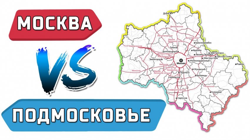 В чем отличие прописки в Москве и в Подмосковье в 2021 году