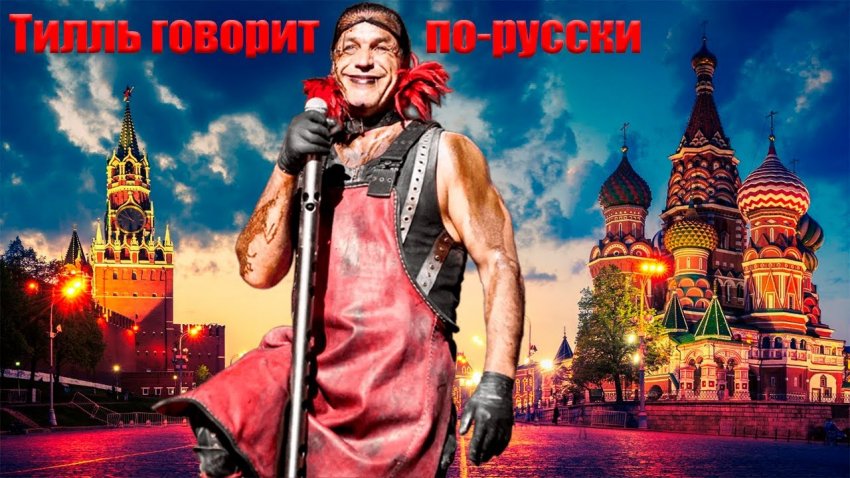 Как Тилль Линдеманн прокомментировал свой новый клип