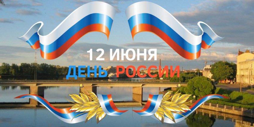 Официальные поздравления с Днем России в прозе