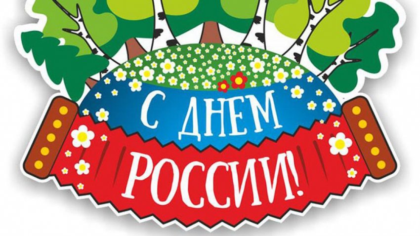 Красивые и прикольные картинки с Днем России, 12 июня