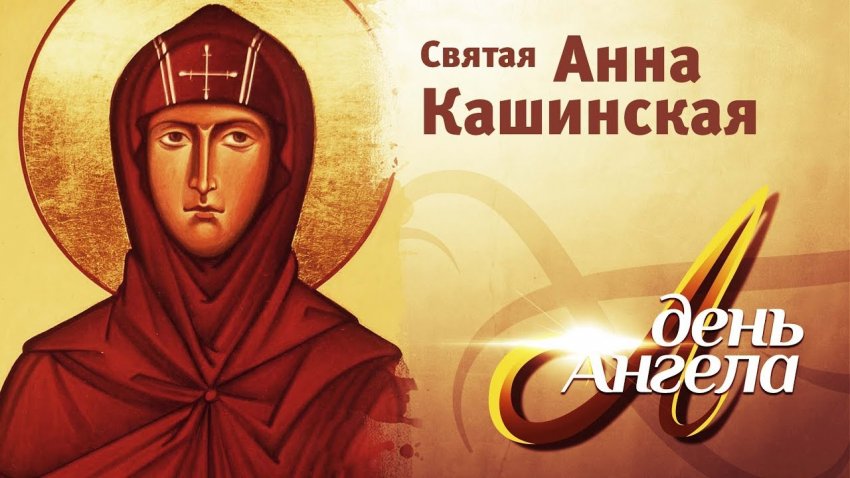 Красивые открытки с именинами Анны, 25 июня 2021 года