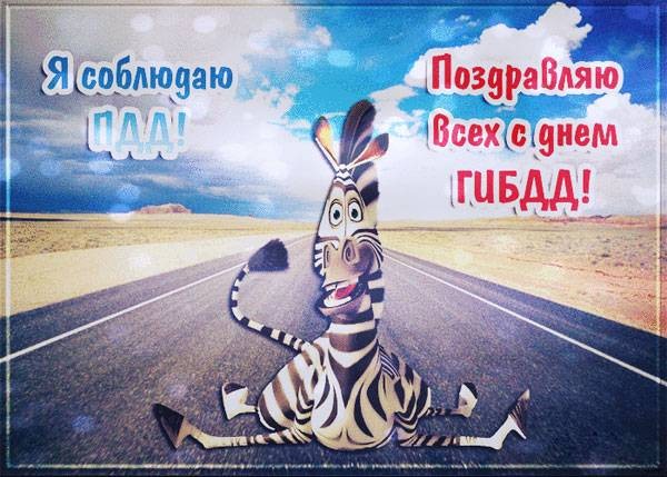 Юбилейный праздник День ГИБДД пройдет в стране 3 июля 2021 года Юбилейный праздник День ГИБДД пройдет в стране 3 июля 2021 года