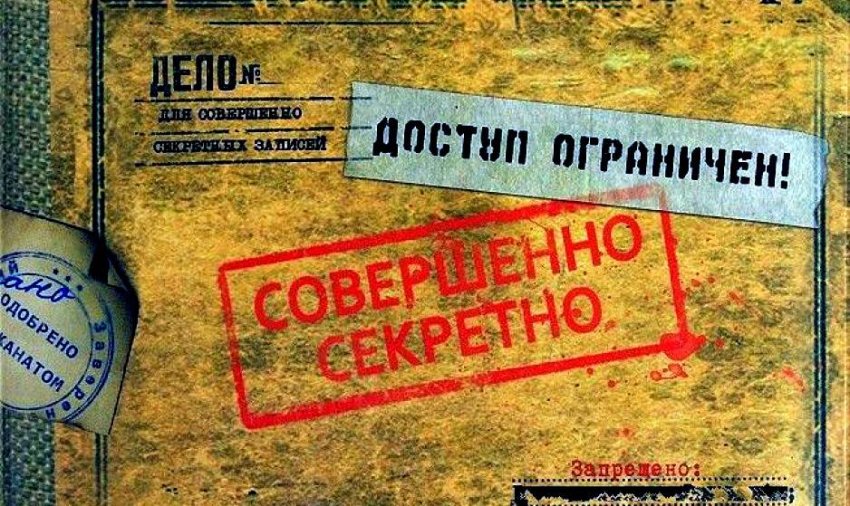 Что интересно знать о государственных секретах Советского Союза