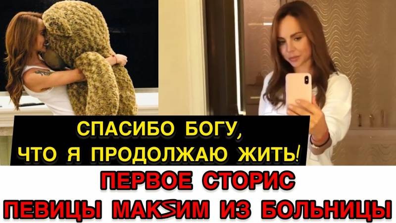 Певица МакSим вышла из комы и сделала публикации в Instagram, почему вторая поклонникам не понравилась