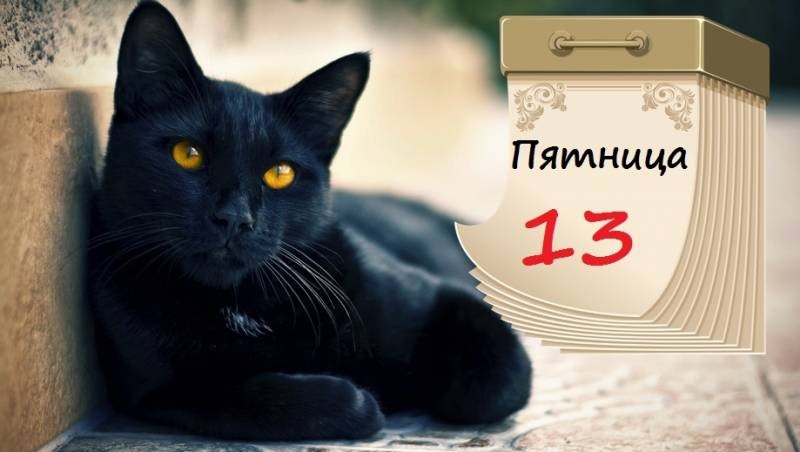 Приметы и суеверия связанные с пятницей 13-го Приметы и суеверия связанные с пятницей 13-го