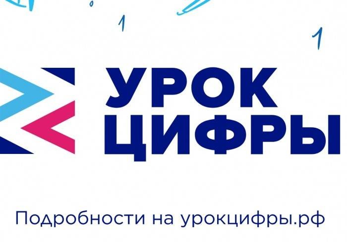 Какого числа начинается всероссийский образовательный проект «Урок Цифры-2021» Какого числа начинается всероссийский образовательный проект «Урок Цифры-2021»