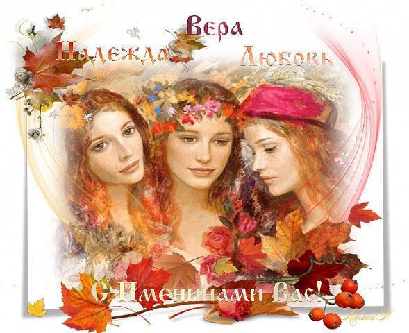 Почему в народе праздник Веры, Надежды, Любви, отмечаемый 30 сентября, называли Вселенскими бабьими именинами