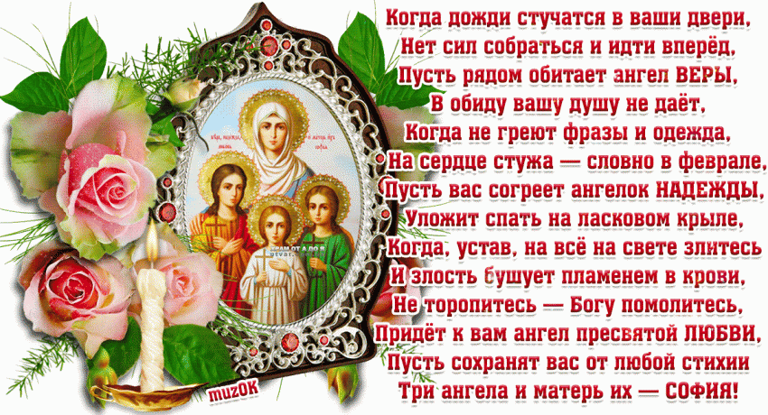 Поздравить близких по имени Вера, Надежда, Любовь и София можно 30 сентября 2021 года