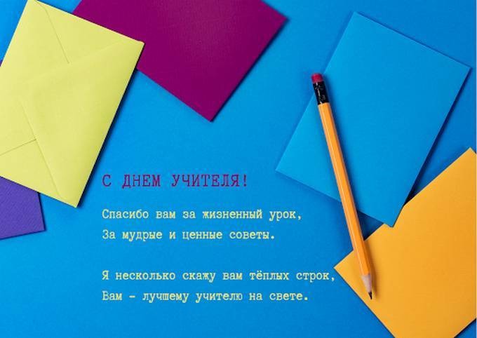 День учителя 2021: поздравления в стихах, открытки День учителя 2021: поздравления в стихах, открытки