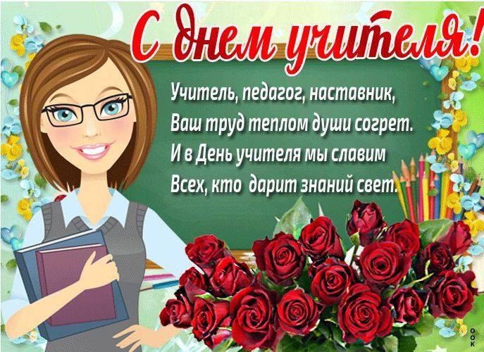 Открытки и поздравления: школьники выражают красивые слова в День учителя 2021 года в России Открытки и поздравления: школьники выражают красивые слова в День учителя 2021 года в России