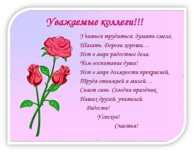 Красивые тосты и приятные поздравления звучат в адрес педагогов в День учителя