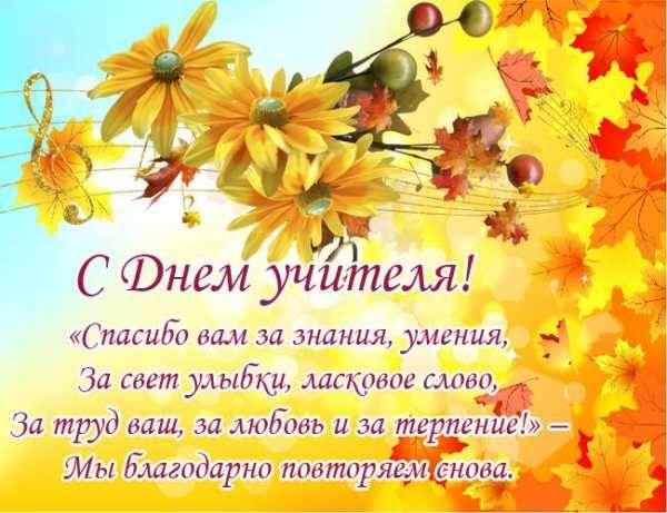 Красивые тосты и приятные поздравления звучат в адрес педагогов в День учителя