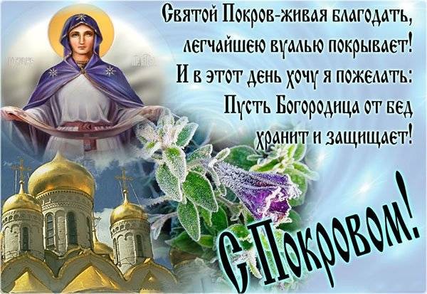 Поздравления в стихах и прозе с праздником Покрова Пресвятой Богородицы Поздравления в стихах и прозе с праздником Покрова Пресвятой Богородицы