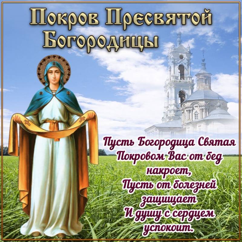 Поздравления в стихах и прозе с праздником Покрова Пресвятой Богородицы Поздравления в стихах и прозе с праздником Покрова Пресвятой Богородицы