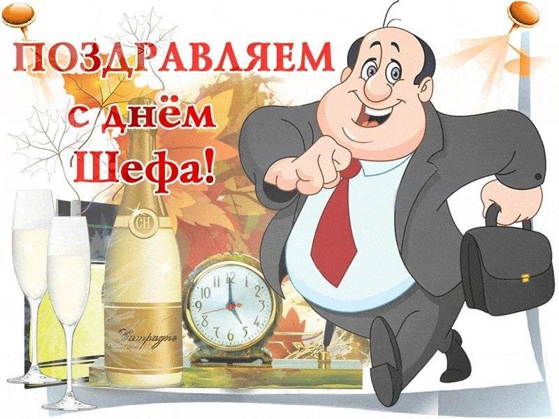 Прикольные поздравления и открытки в День шефа 16 октября 2021 года