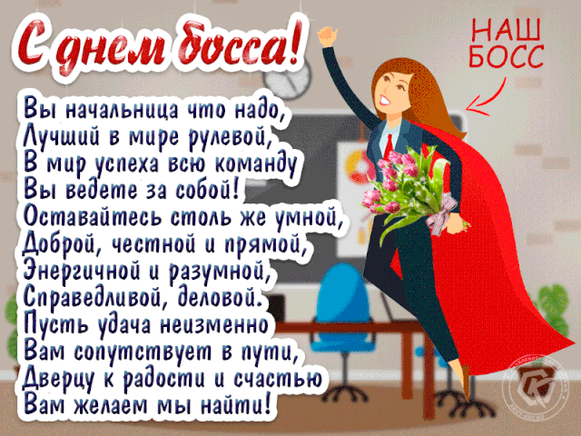 Прикольные поздравления и открытки в День шефа 16 октября 2021 года