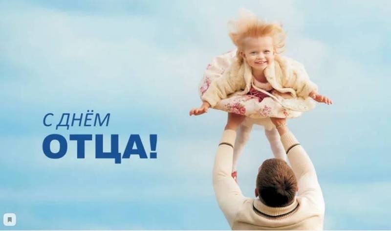 Россия впервые отпразднует День отца 17 октября 2021 года