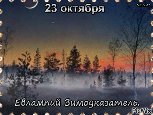 День Евлампия Зимоуказателя празднуют 23 октября День Евлампия Зимоуказателя празднуют 23 октября