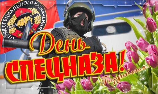 В День Спецназа Внутренних Войск пригодятся праздничные поздравления в стихах и прозе