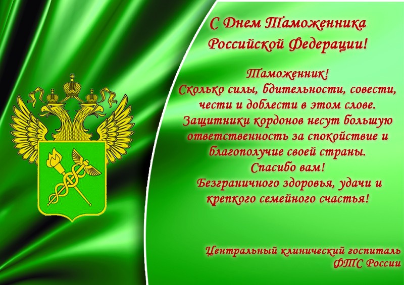 Таможенника в России поздравляют с заслуженным днем 25 октября 2021 года Таможенника в России поздравляют с заслуженным днем 25 октября 2021 года
