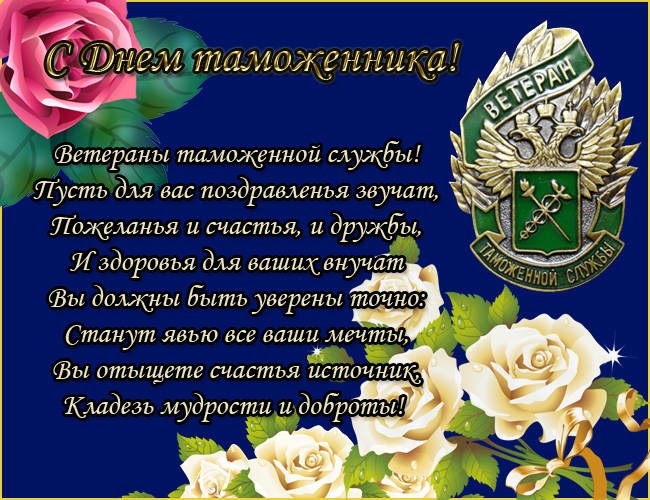Поздравить с Днем таможенника 25 октября 2021 года можно с помощью прозы и красивых стихов
