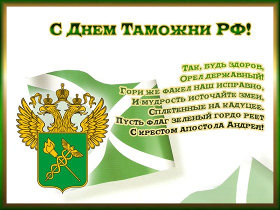 Поздравить с Днем таможенника 25 октября 2021 года можно с помощью прозы и красивых стихов