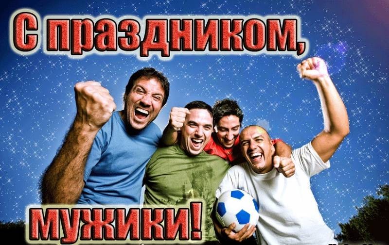 Самые лучшие поздравления в день мужчин 6 ноября