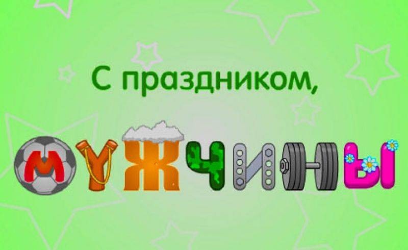 Самые лучшие поздравления в день мужчин 6 ноября