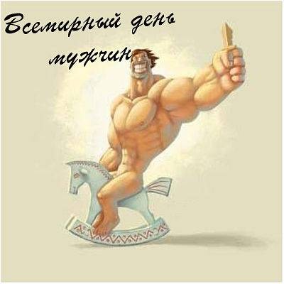 Самые лучшие поздравления в день мужчин 6 ноября