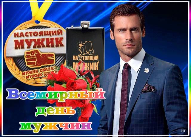 Самые лучшие поздравления в день мужчин 6 ноября