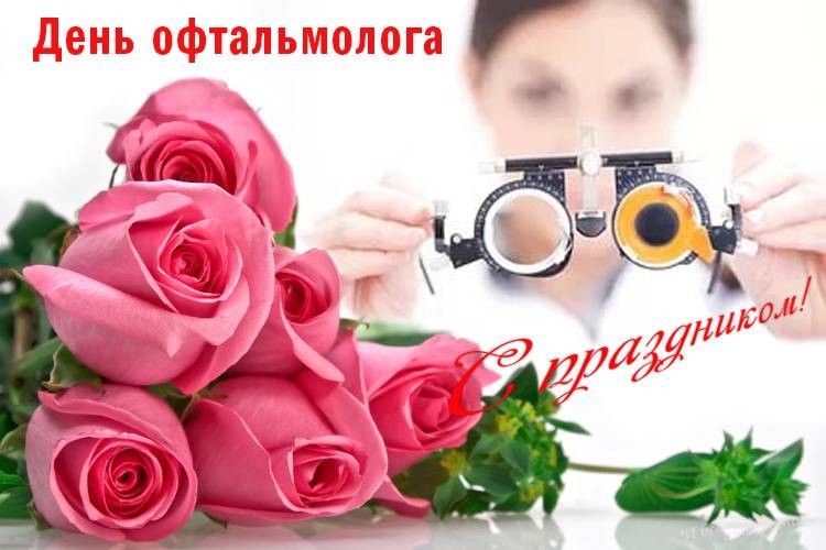 День офтальмолога-2021: душевные поздравления в стихах, открытках и картинках с праздником День офтальмолога-2021: душевные поздравления в стихах, открытках и картинках с праздником