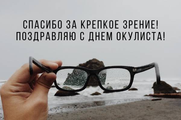 День офтальмолога-2021: душевные поздравления в стихах, открытках и картинках с праздником День офтальмолога-2021: душевные поздравления в стихах, открытках и картинках с праздником