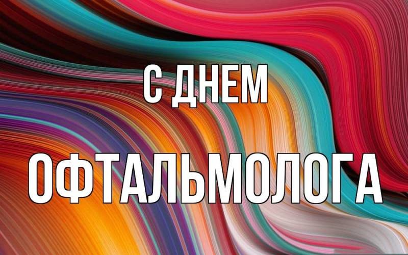 День офтальмолога-2021: душевные поздравления в стихах, открытках и картинках с праздником День офтальмолога-2021: душевные поздравления в стихах, открытках и картинках с праздником