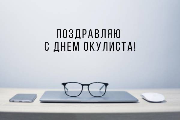 День офтальмолога-2021: душевные поздравления в стихах, открытках и картинках с праздником День офтальмолога-2021: душевные поздравления в стихах, открытках и картинках с праздником