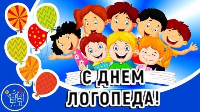 Поздравления с Днем логопеда, 14 ноября 2021 года