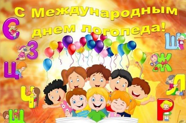 Поздравления с Днем логопеда, 14 ноября 2021 года