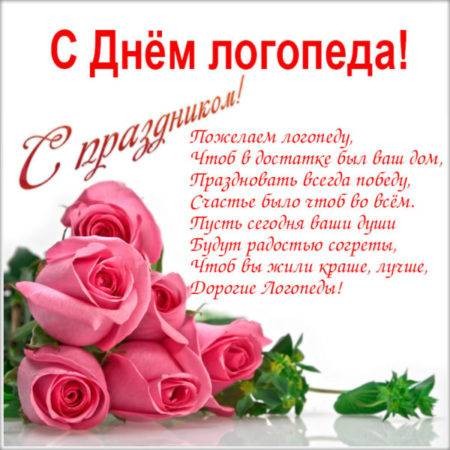 Поздравления с Днем логопеда, 14 ноября 2021 года