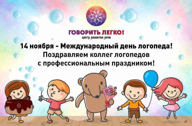 Поздравления с Днем логопеда, 14 ноября 2021 года