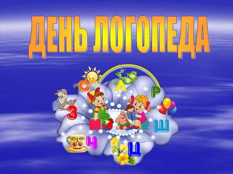 Поздравления с Днем логопеда, 14 ноября 2021 года