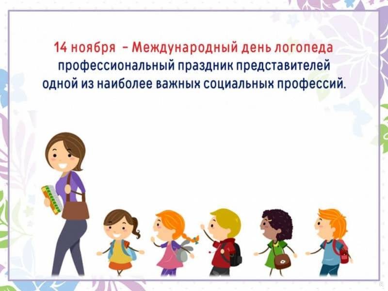 Поздравления с Днем логопеда, 14 ноября 2021 года
